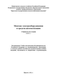 cover of the book Монтаж электрооборудования и средств автоматизации: в 2 кн. Книга 1: учеб. пособие