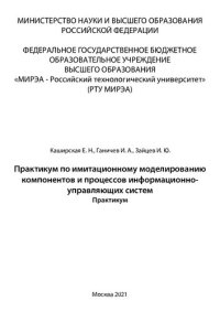 cover of the book Практикум по имитационному моделированию компонентов и процессов информационно-управляющих систем: Практикум