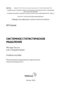 cover of the book Системное статистическое мышление. Методы Тагути и их стандартизация: Учебное пособие