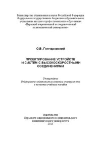 cover of the book Проектирование устройств и систем с высокоскоростными соединениями: Учебное пособие