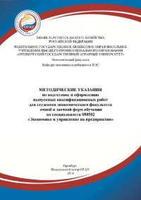 cover of the book Методические указания по подготовке и оформлению выпускных квалификационных работ для студентов экономического факультета очной и заочной форм обучения по специальности 080502 «Экономика и управление на предприятии»