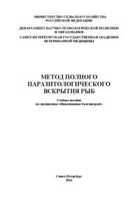 cover of the book Метод полного паразитологического вскрытия рыб. Учебное пособие по дисциплине «Инвазионные болезни рыб»: Учебное пособие по дисциплине «Инвазионные болезни рыб»