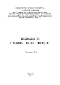 cover of the book Технология бродильных производств