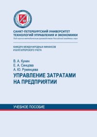 cover of the book Управление затратами на предприятии: учебное пособие