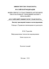 cover of the book Информационные технологии моделирования бизнес-процессов: Конспект лекций