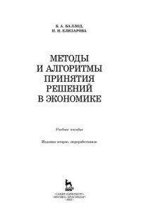 cover of the book Методы и алгоритмы принятия решений в экономике