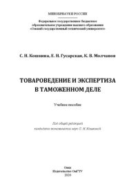 cover of the book Товароведение и экспертиза в таможенном деле: учебное пособие