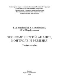 cover of the book Экономический анализ, контроль и ревизия: учебное пособие