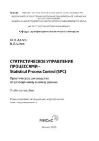 cover of the book Статистическое управление процессами – Statistical Process Control (SPC). Практическое руководство по разведочному анализу данных: Учебное пособие