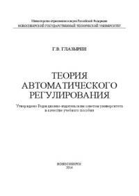 cover of the book Теория автоматического регулирования: учебное пособие