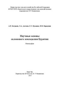 cover of the book Научные основы склонового земледелия Бурятии: Монография