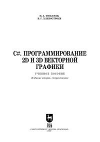 cover of the book C#. Программирование 2D и 3D векторной графики