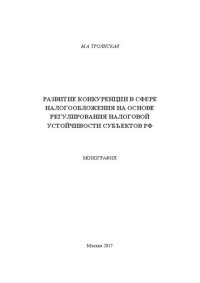 cover of the book Развитие конкуренции в сфере налогообложения на основе регулирования налоговой устойчивости субъектов РФ: Монография