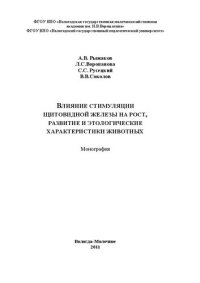 cover of the book Влияние стимуляции щитовидной железы на рост, развитие и этологические характеристики животных: Монография