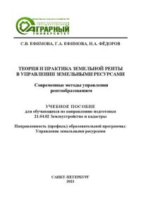 cover of the book Теория и практика земельной ренты в управлении земельными ресурсами. Современные методы управления рентообразованием: учебное пособие