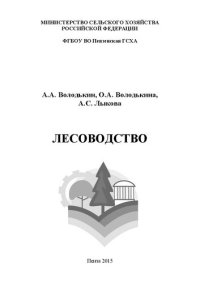 cover of the book Лесоводство: Методические указания по выполнению курсового проекта для студентов агрономического факультета, обучающихся по направлению подготовки 35.03.01 – Лесное дело