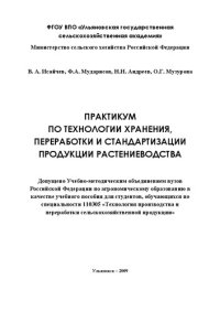 cover of the book Практикум по технологии хранения, переработки и стандартизации продукции растениеводства: учебное пособие