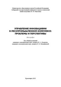 cover of the book Управление инновациями в лесопромышленном комплексе: проблемы и перспективы: Монография