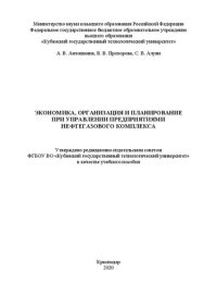 cover of the book Экономика, организация и планирование при управлении предприятиями нефтегазового комплекса: Учебное пособие