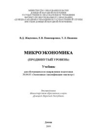 cover of the book Микроэкономика (продвинутый уровень): Учебник для обучающихся по направлению подготовки 38.04.01 «Экономика» (квалификация «магистр»)