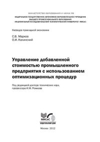 cover of the book Управление добавленной стоимостью промышленного предприятия с использованием оптимизационных процедур: монография