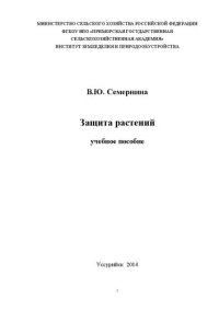 cover of the book Защита растений