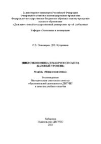 cover of the book Микроэкономика и макроэкономика (базовый уровень). Модуль «Микроэкономика»: Учебное пособие