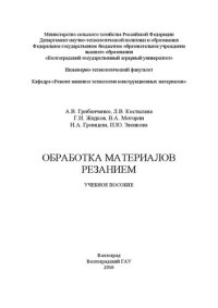 cover of the book Обработка материалов резанием