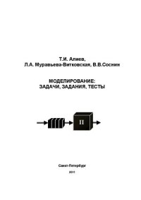 cover of the book Моделирование: задачи, задания, тесты