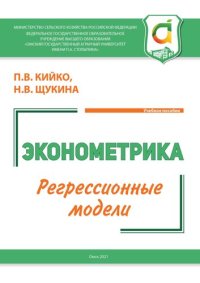 cover of the book Эконометрика. Регрессионные модели: учебное пособие