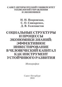 cover of the book Социальные структуры и процессы экономики знаний: эффективное инвестирование в человеческий капитал как инструмент устойчивого раз вития: Учебное пособие для подготовки бакалавров по дисциплине «Экология»