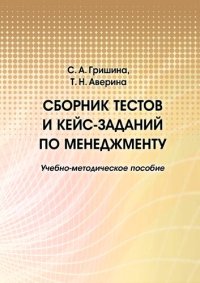 cover of the book Cборник тестов и кейс-заданий по менджменту: Учебно-методическое пособие