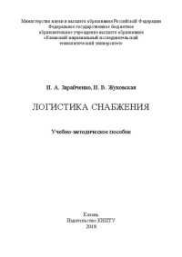 cover of the book Логистика снабжения: учебно-методическое пособие