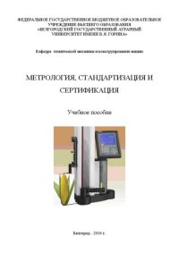 cover of the book Метрология, стандартизация и сертификация