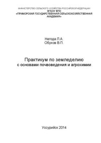 cover of the book Практикум по земледелию с основами почвоведения и агрохимии: учебное пособие