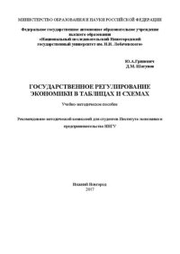 cover of the book Государственное регулирование экономики в таблицах и схемах: Учебно-методическое пособие