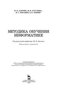 cover of the book Методика обучения информатике