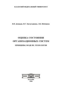 cover of the book Оценка состояния организационных систем: принципы, модели, технология