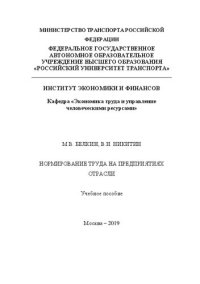 cover of the book Нормирование труда на предприятиях отрасли: Учебное пособие для студентов магистратуры направления «Экономика» (программа «Экономика труда»)