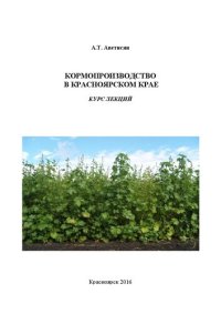 cover of the book Кормопроизводство в Красноярском крае. Курс лекций: Учебное пособие