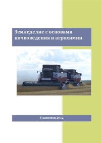 cover of the book Земледелие с основами почвоведения и агрохимии: учебное пособие