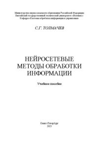 cover of the book Нейросетевые методы обработки информации