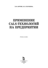 cover of the book Применение CALS-технологий на предприятии: учебное пособие