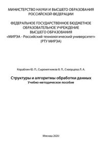 cover of the book Структуры и алгоритмы обработки данных: Учебно-методическое пособие