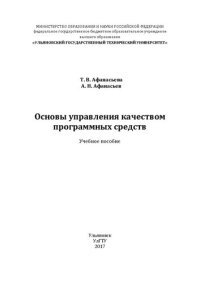 cover of the book Основы управления качеством программных средств: Учебное пособие