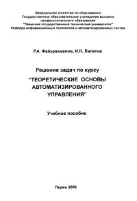 cover of the book Решение задач по курсу "Теоретические основы автоматизированного управления": Учебное пособие