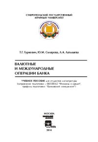 cover of the book Валютные и международные операции банка: учебное пособие для студентов магистратуры (направление подготовки – 080300.62 "Финансы и кредит", профиль подготовки: "Банковский менеджмент")