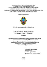 cover of the book Финансовый менеджмент (продвинутый уровень): учебник для обучающихся 1 курса образовательной программы магистратуры направления подготовки 38.04.08 Финансы и кредит (магистерские программы: «Финансы и кредит», «Финансы государственного сектора», «Банки и 