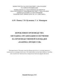 cover of the book Бережливое производство. Методика организации и обучения на производственной площадке «Фабрика процессов»: Учебное пособие