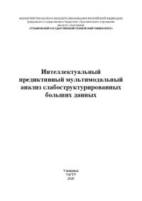 cover of the book Интеллектуальный предиктивный мультимодальный анализ слабоструктурированных больших данных